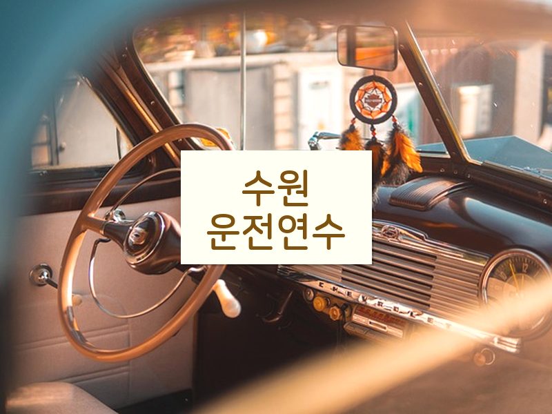 수원운전연수 후기