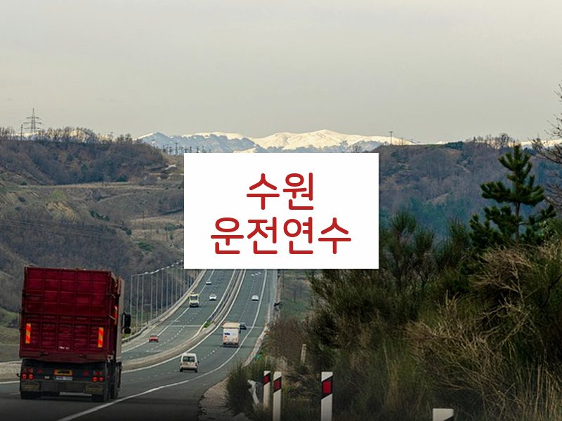 수원운전연수 후기