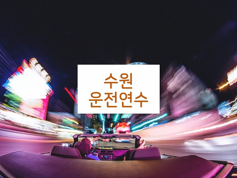 수원운전연수 후기