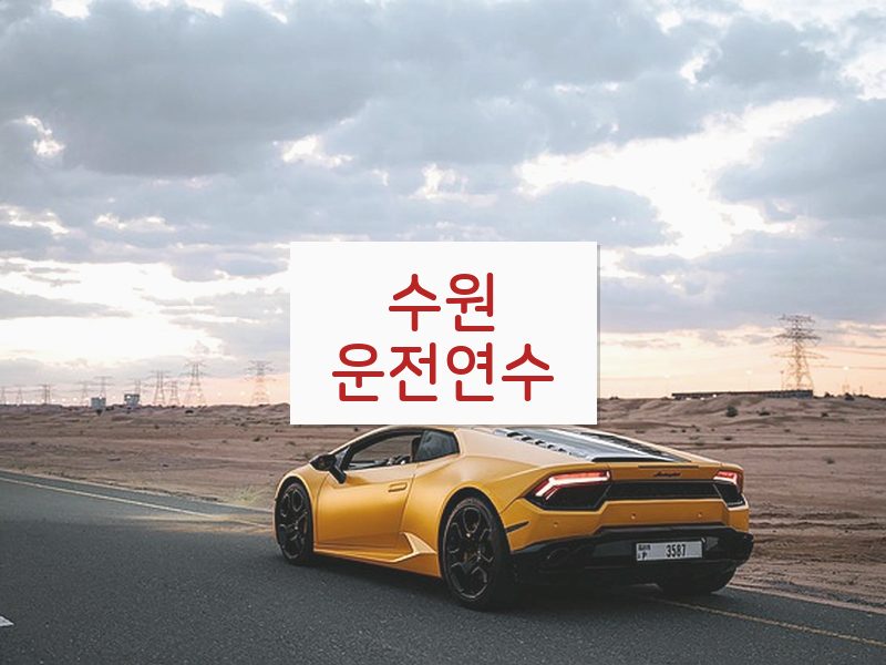 수원운전연수 후기