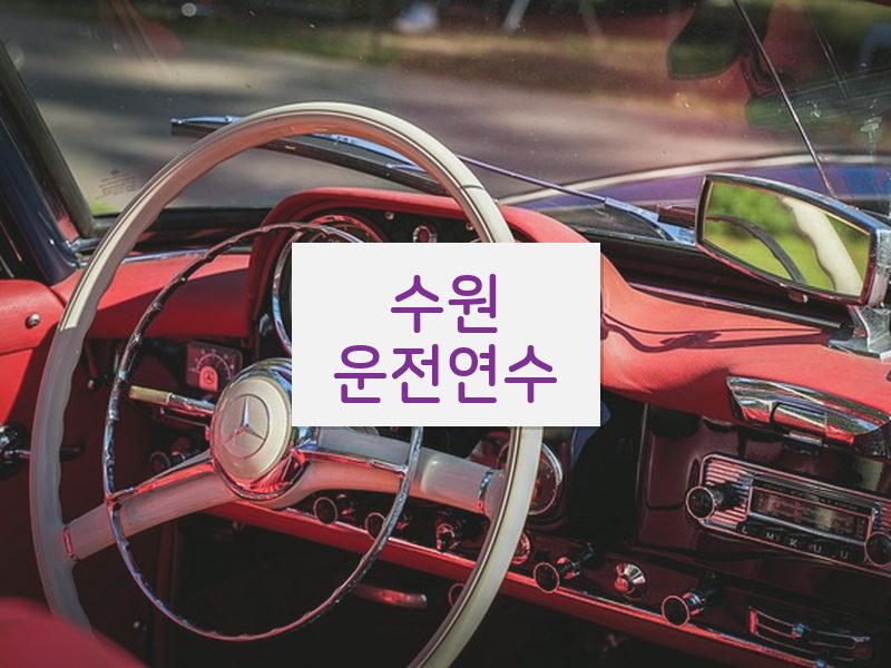 수원운전연수 후기