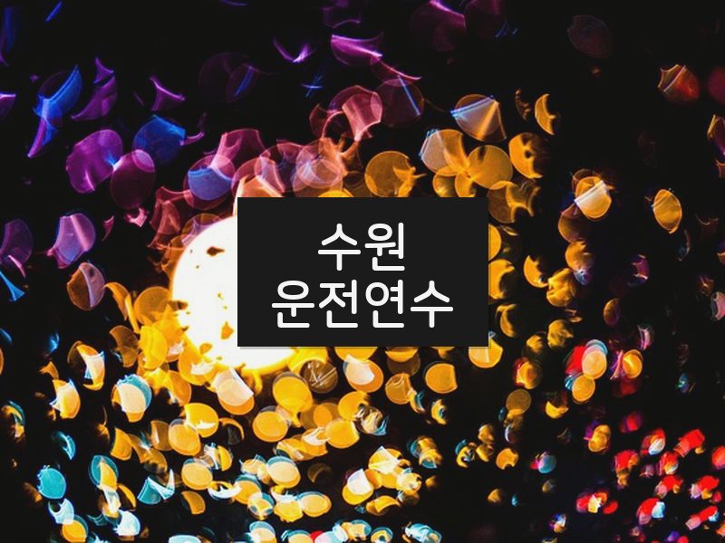 수원운전연수 후기