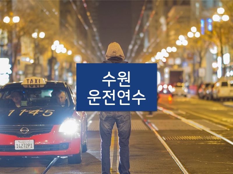 수원운전연수 후기