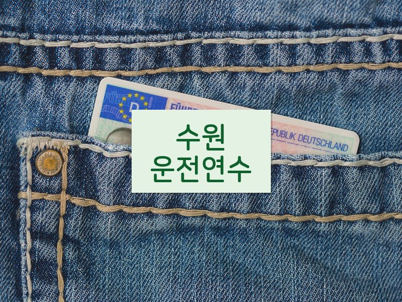 수원운전연수 후기