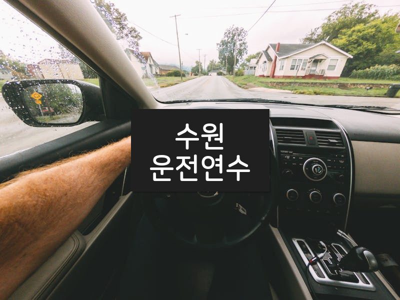 수원운전연수 후기