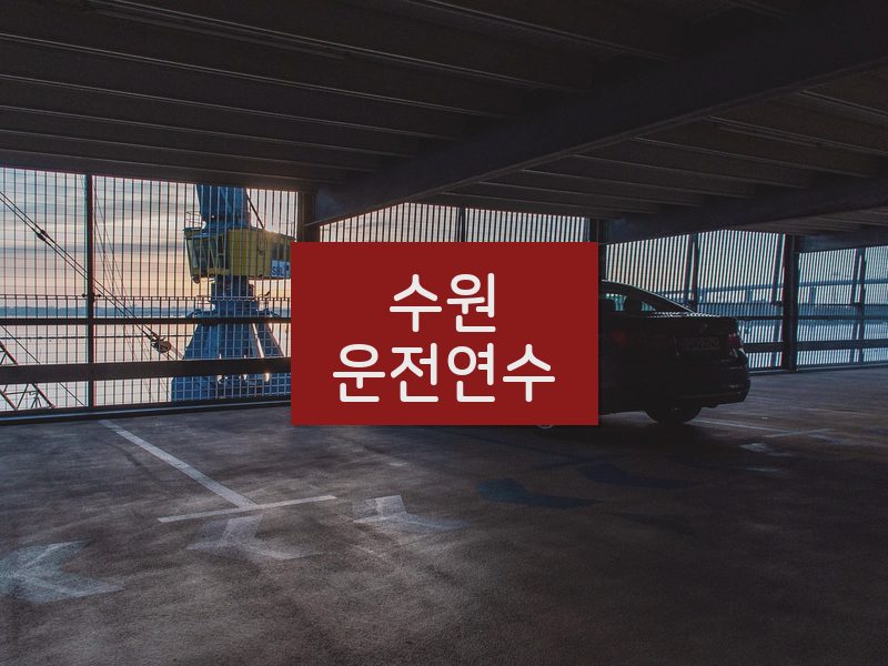 수원운전연수 후기