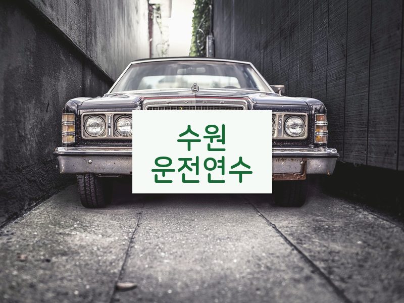 수원운전연수 후기