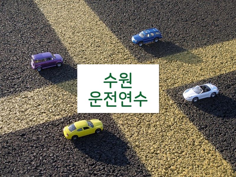 수원운전연수 후기