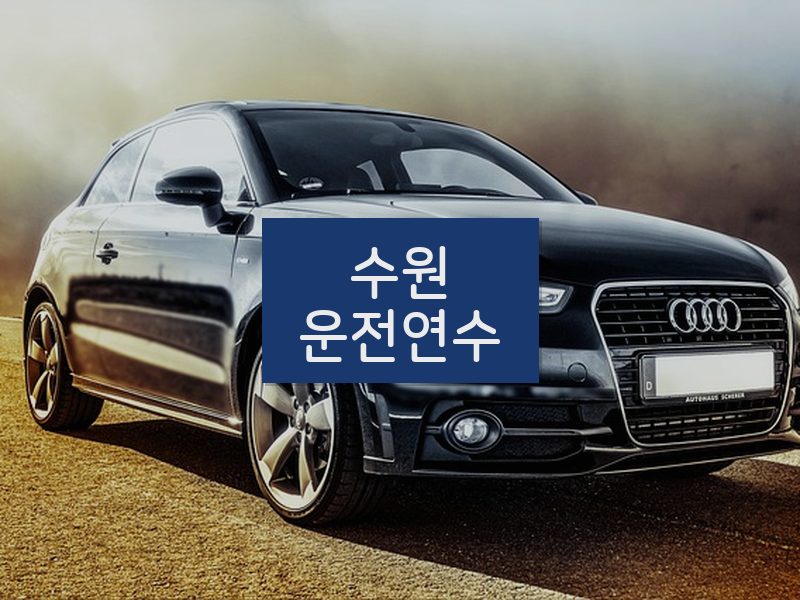 수원운전연수 후기