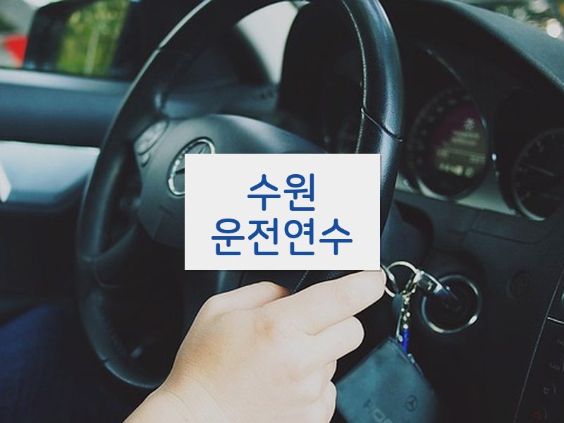 수원운전연수 후기