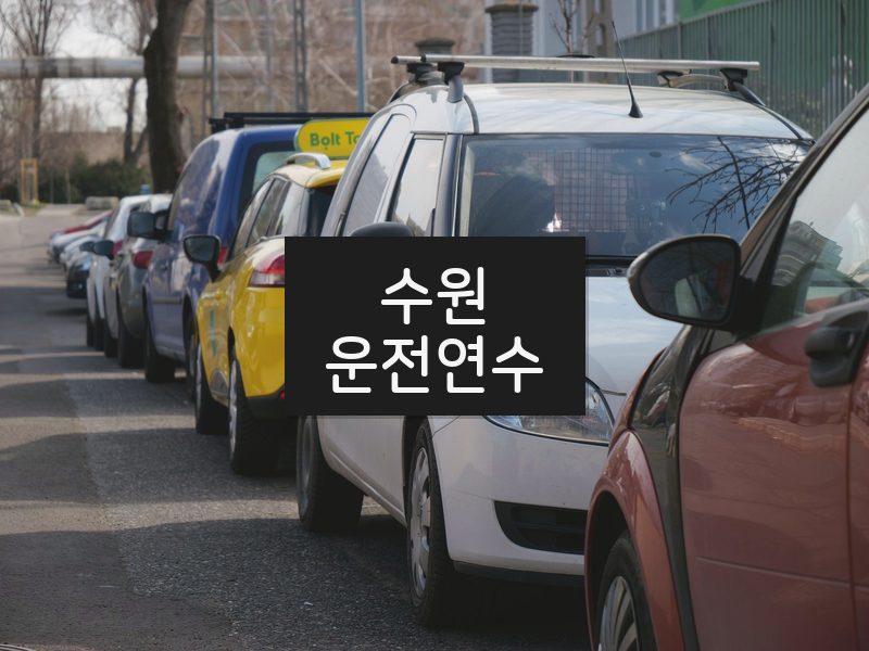 수원운전연수 후기
