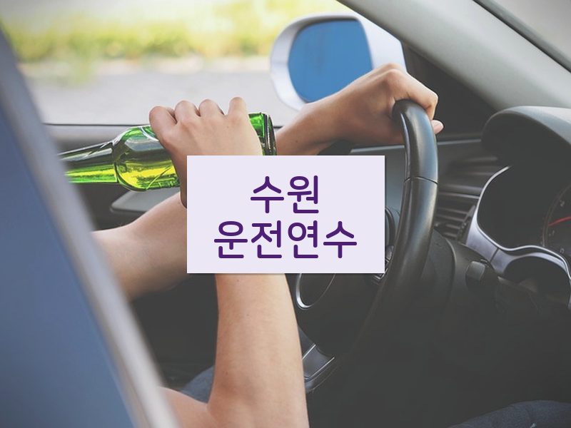 수원운전연수 후기