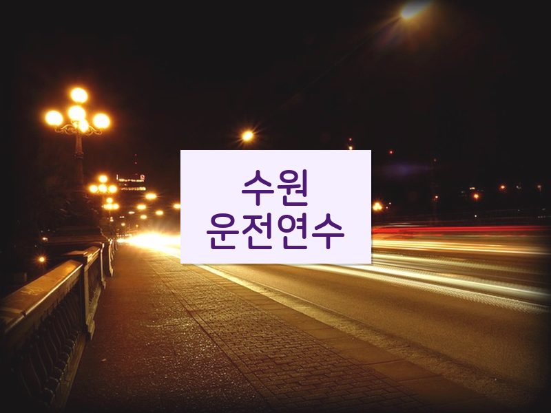 수원운전연수 후기