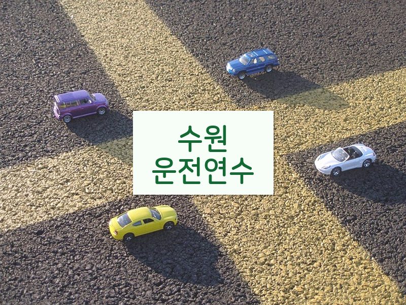 수원운전연수 후기