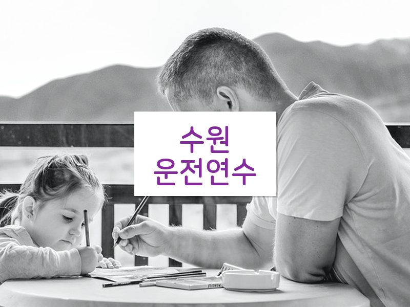 수원운전연수 후기