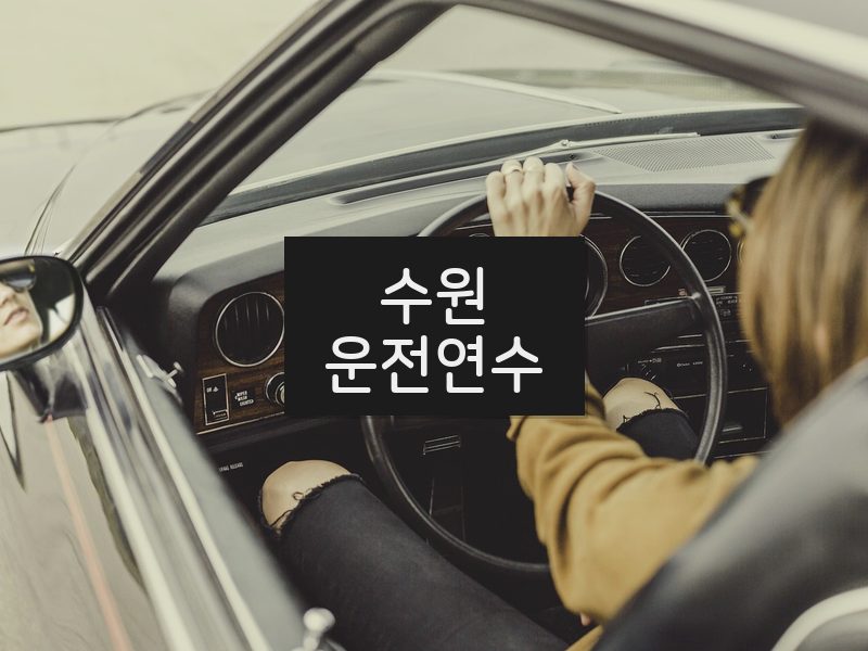 수원운전연수 후기