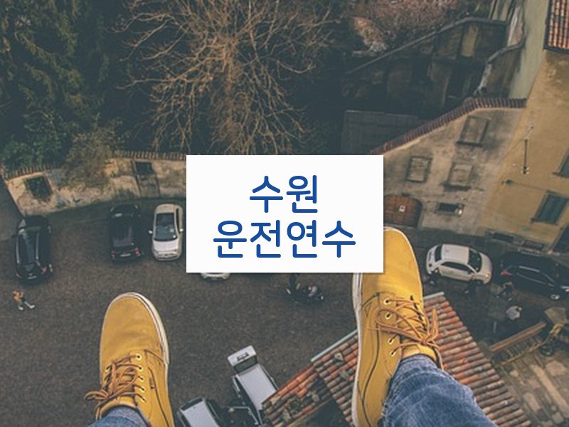 수원운전연수 후기