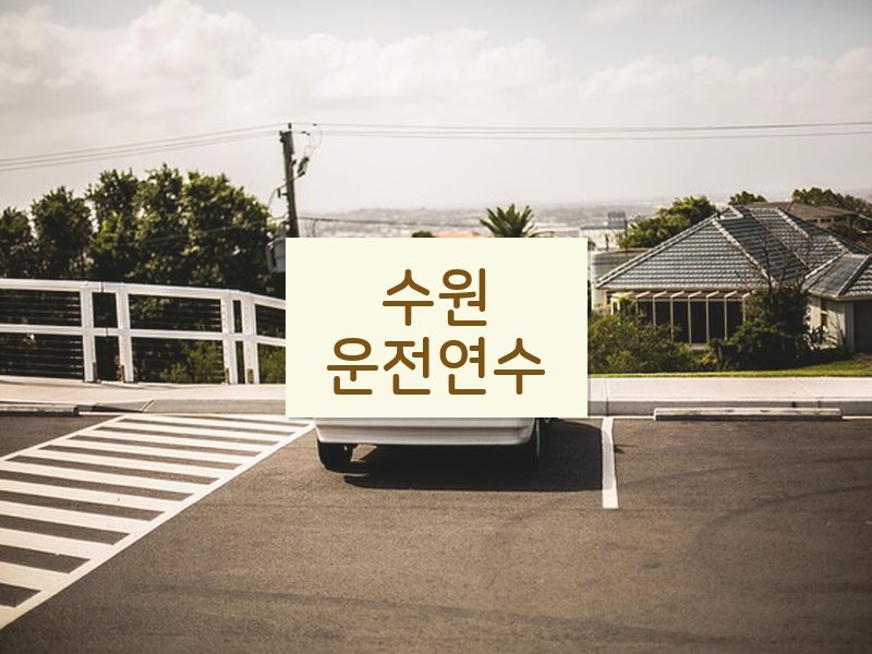 수원운전연수 후기