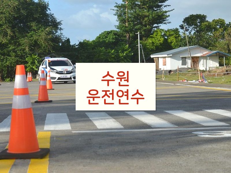 수원운전연수 후기