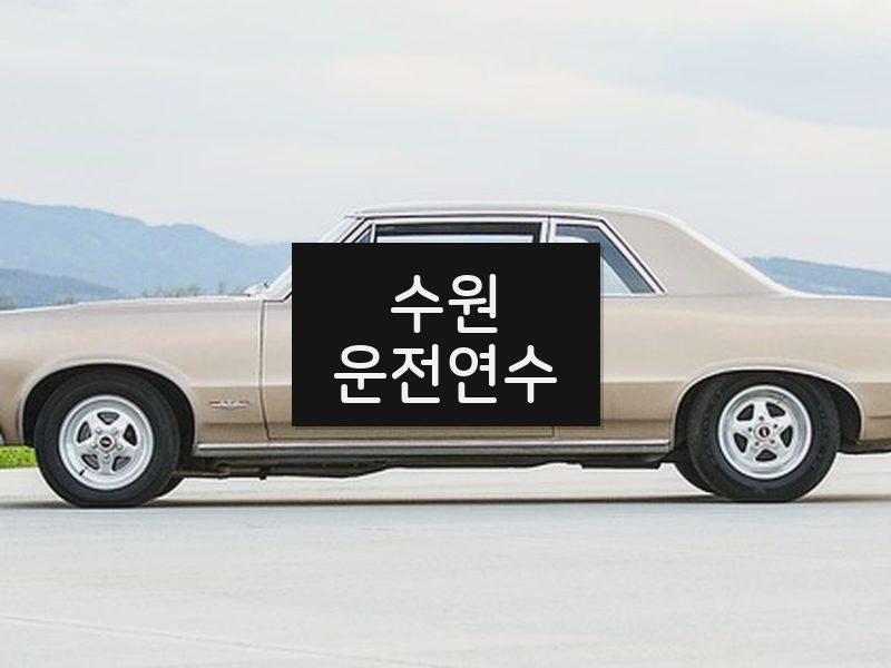 수원운전연수 후기