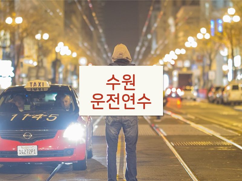 수원운전연수 후기