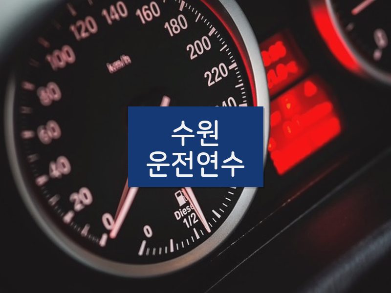 수원운전연수 후기