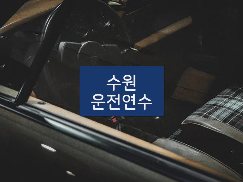 수원운전연수 후기