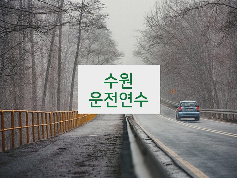 수원운전연수 후기