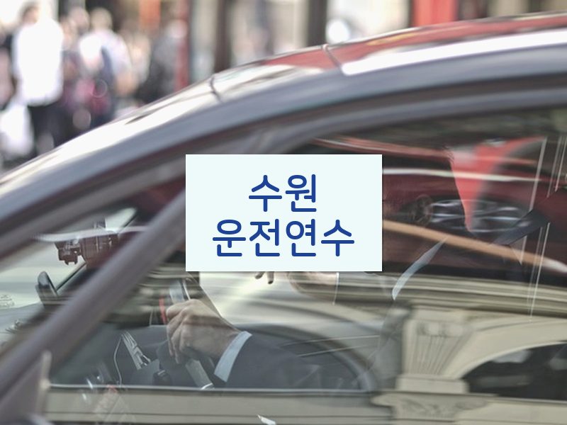 수원운전연수 후기