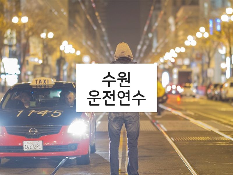 수원운전연수 후기
