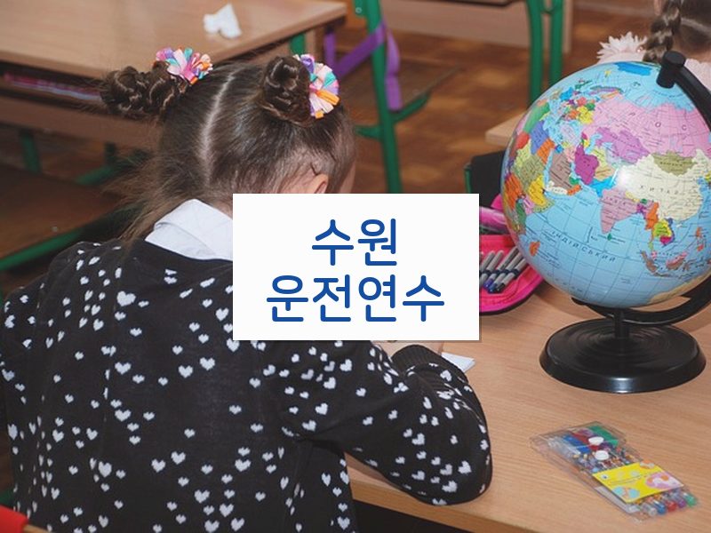 수원운전연수 후기