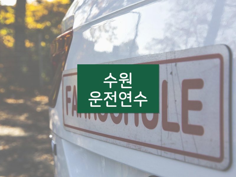 수원운전연수 후기