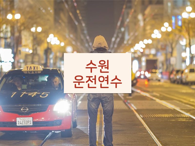 수원운전연수 후기