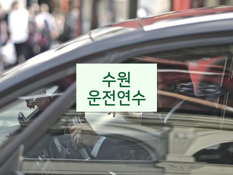 수원운전연수 후기