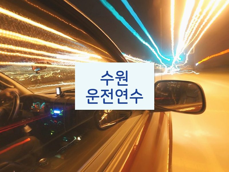 수원운전연수 후기