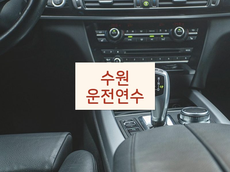 수원운전연수 후기
