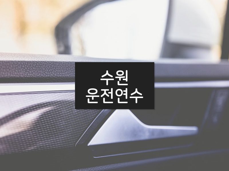수원운전연수 후기