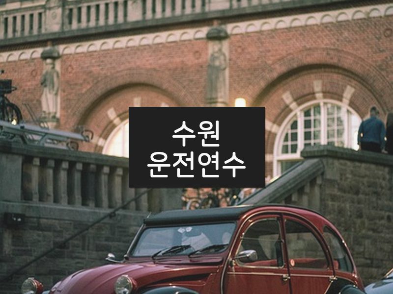 수원운전연수 후기