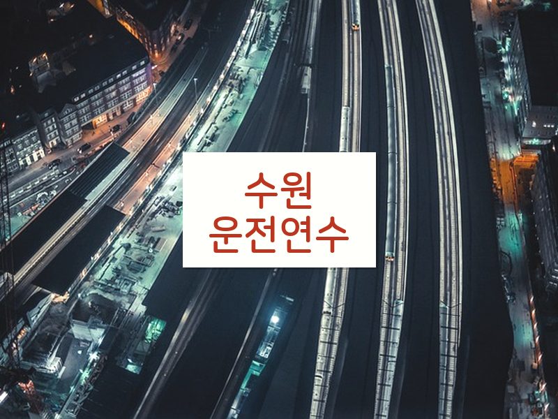 수원운전연수 후기