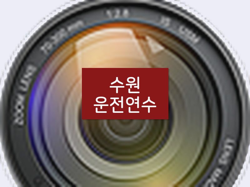수원운전연수 후기