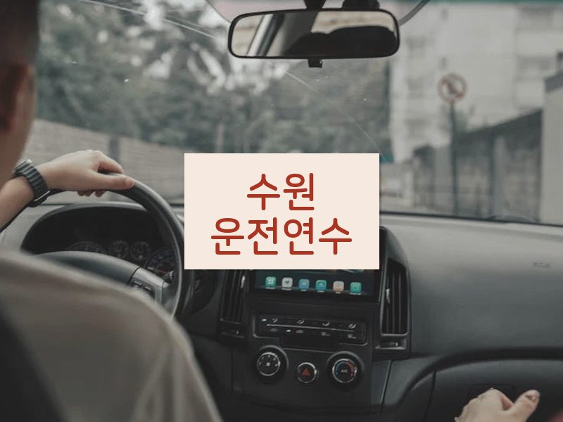 수원운전연수 후기