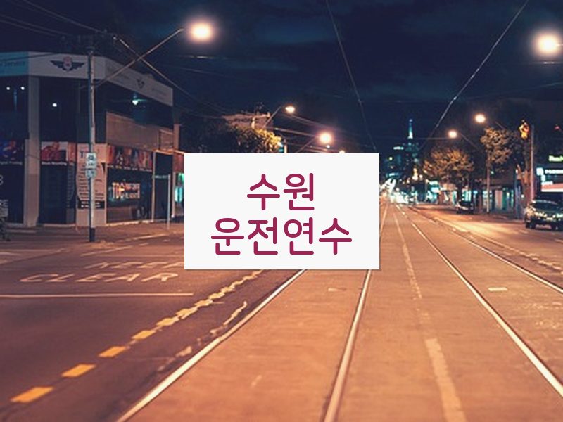 수원운전연수 후기