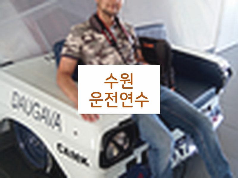 수원운전연수 후기