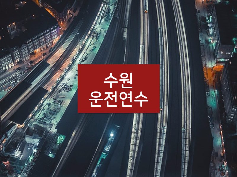 수원운전연수 후기