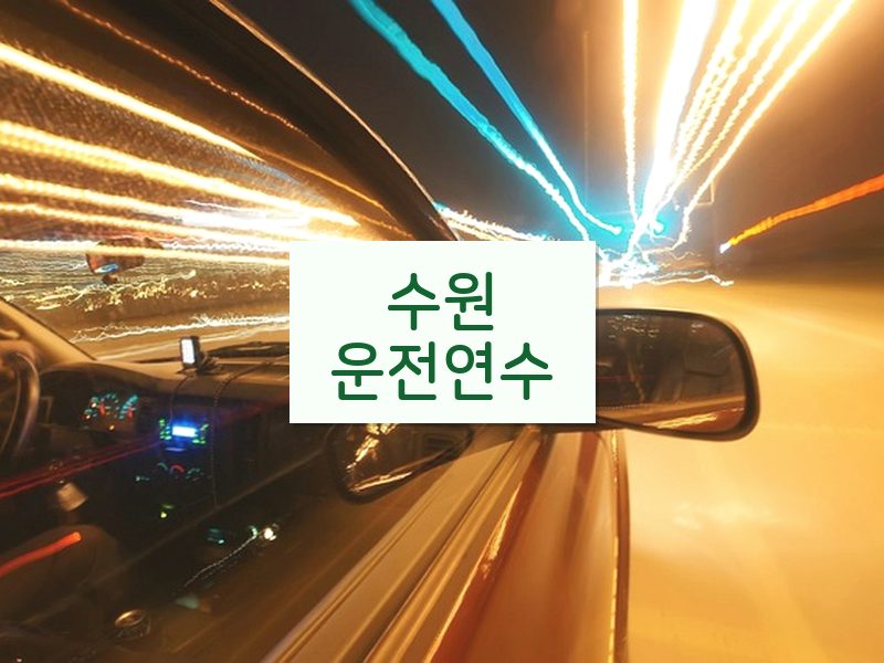 수원운전연수 후기