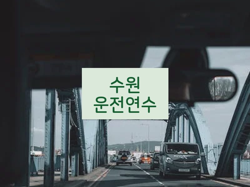 수원운전연수 후기