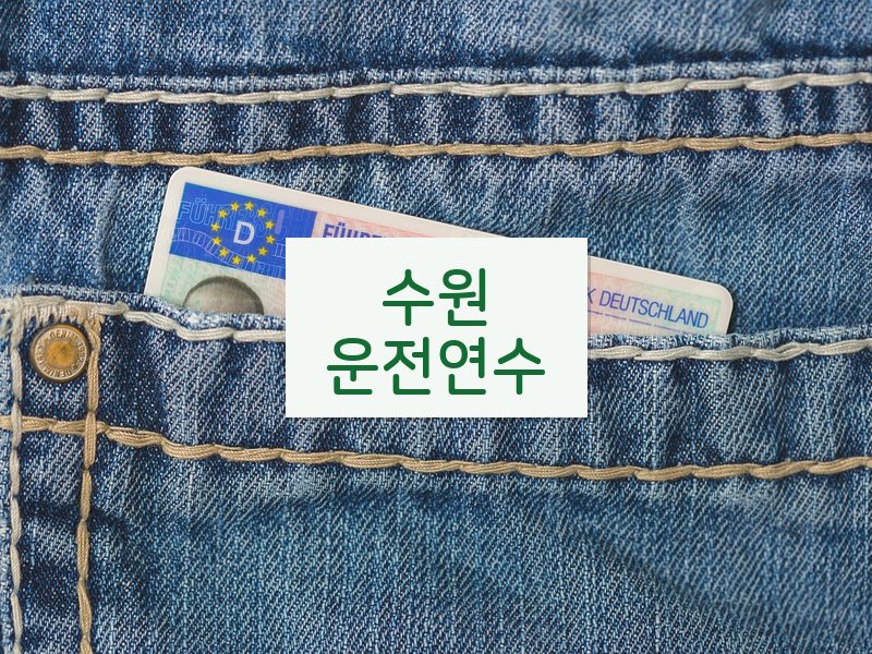 수원운전연수 후기