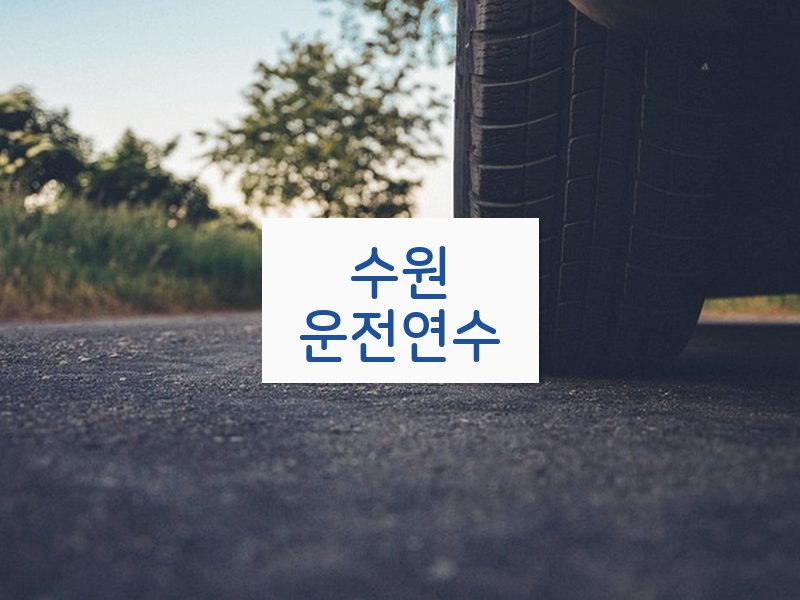 수원운전연수 후기