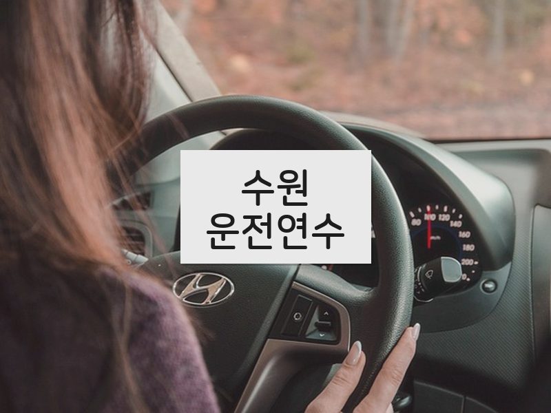 수원운전연수 후기