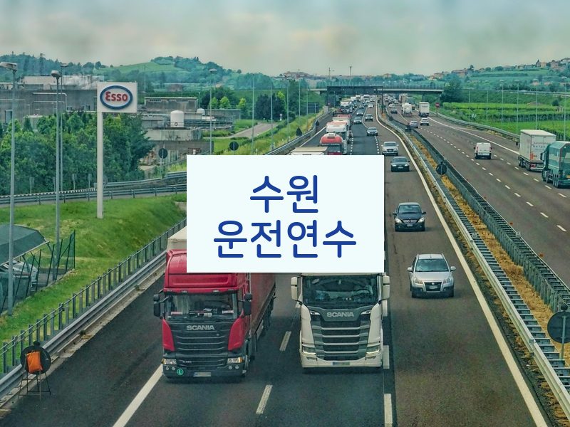 수원운전연수 후기